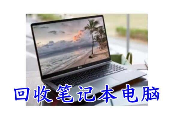 下陆区回收笔记本电脑.jpg